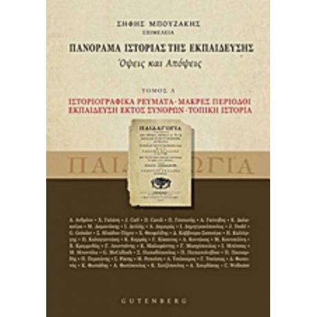 Πανόραμα Ιστορίας Της Εκπαίδευσης - Συλλογικό έργο