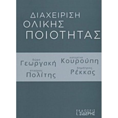 Διαχείριση Ολικής Ποιότητας - Συλλογικό έργο