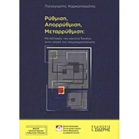 Ρύθμιση, Απορρύθμιση, Μεταρρύθμιση - Παναγιώτης Καρκατσούλης