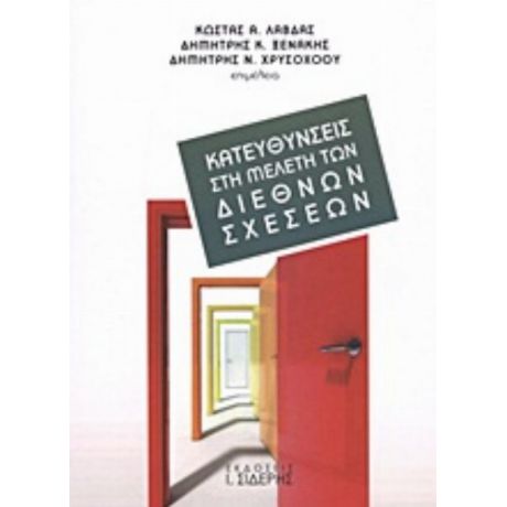 Κατευθύνσεις Στη Μελέτη Των Διεθνών Σχέσεων - Κώστας Α. Λάβδας