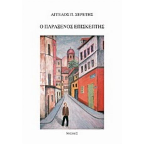 Ο Παράξενος Επισκέπτης - Άγγελος Π. Σερέτης