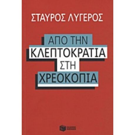 Από Την Κλεπτοκρατία Στην Χρεοκοπία - Σταύρος Λυγερός