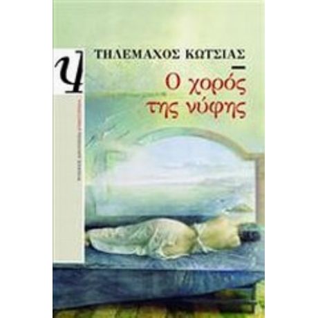 Ο Χορός Της Νύφης - Τηλέμαχος Κώτσιας