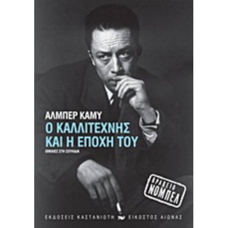 Ο Καλλιτέχνης Και Η Εποχή Του - Αλμπέρ Καμύ