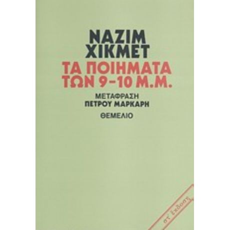 Τα Ποιήματα Των 9-10 Μ.μ. - Ναζίμ Χικμέτ
