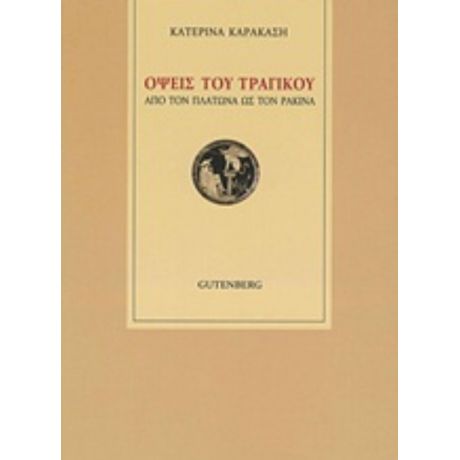 Όψεις Του Τραγικού - Κατερίνα Καρακάση