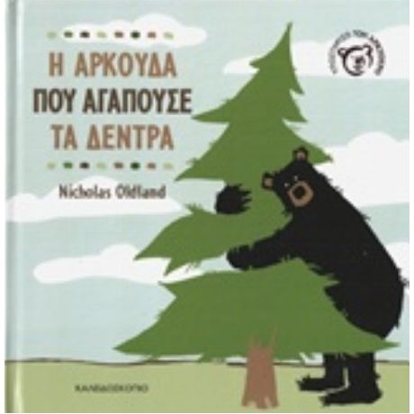 Η Αρκούδα Που Αγαπούσε Τα Δέντρα