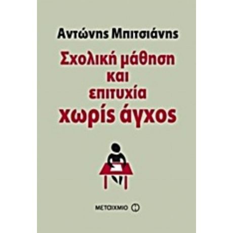 Σχολική Μάθηση Και Επιτυχία Χωρίς Άγχος - Αντώνης Μπιτσιάνης