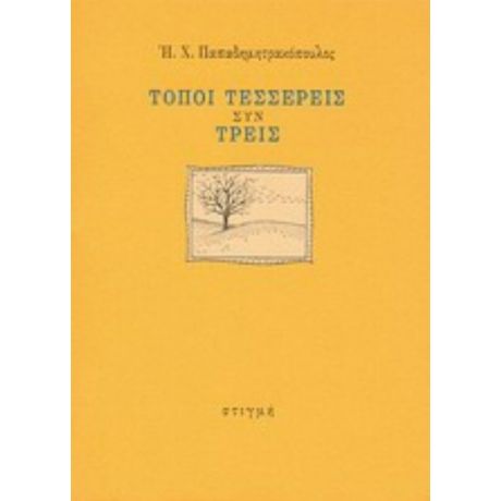 Τόποι Τέσσερεις Συν Τρεις - Ηλίας Χ. Παπαδημητρακόπουλος