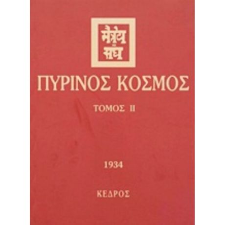 Πύρινος Κόσμος - Συλλογικό έργο