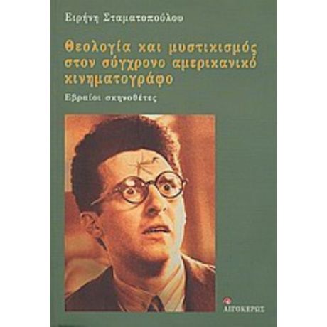 Θεολογία Και Μυστικισμός Στον Σύγχρονο Αμερικανικό Κινηματογράφο: Εβραίοι Σκηνοθέτες - Ειρήνη Σταματοπούλου