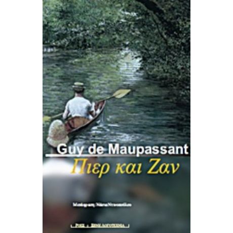 Πιερ Και Ζαν - Guy de Maupassant