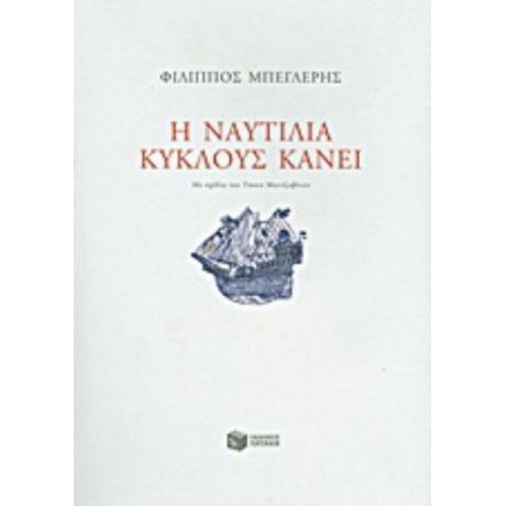 Η Ναυτιλία Κύκλους Κάνει - Φίλιππος Μπεγλέρης