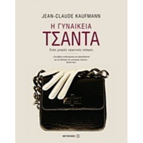 Η Γυναικεία Τσάντα - Jean - Claude Kaufmann