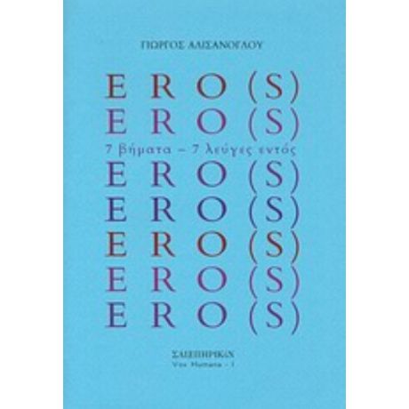ERO(S) - Γιώργος Αλισάνογλου