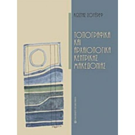 Τοπογραφικά Και Αρχαιολογικά Κεντρικής Μακεδονίας - Κώστας Σουέρεφ