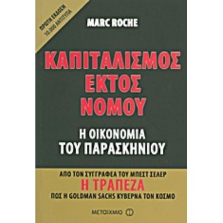 Καπιταλισμός Εκτός Νόμου - Marc Roche