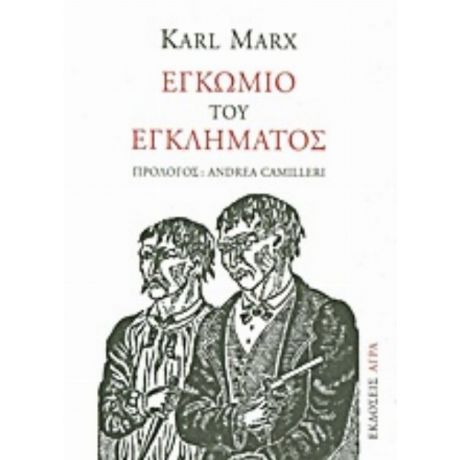 Εγκώμιο Του Εγκλήματος - Karl Marx