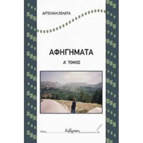 Αφηγήματα - Αγγελική Ζολώτα