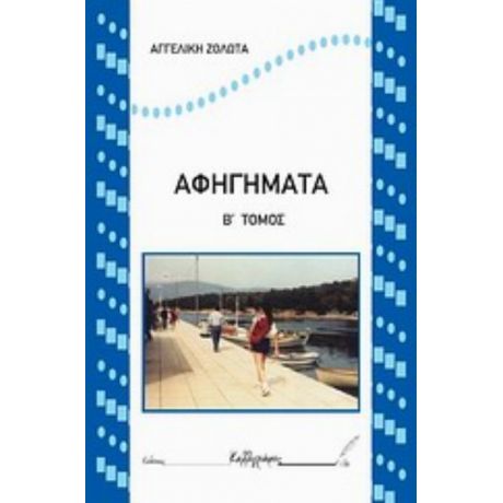 Αφηγήματα - Αγγελική Ζολώτα