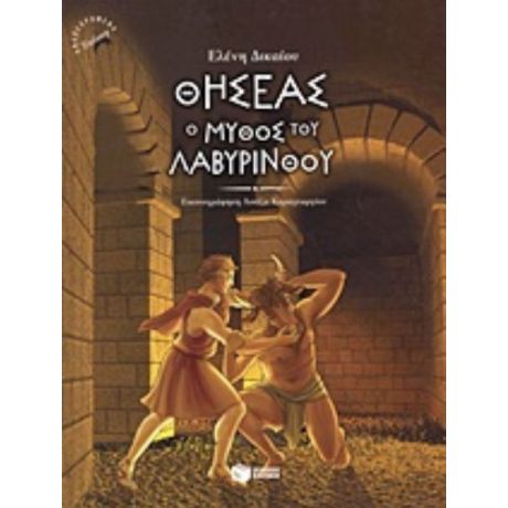 Θησέας, Ο Μύθος Του Λαβύρινθου - Ελένη Δικαίου