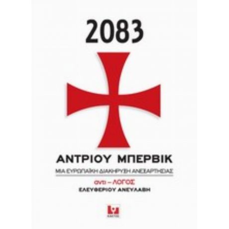 2083, Μια Ευρωπαϊκή Διακήρυξη Ανεξαρτησίας - Άντριου Μπρέιβικ