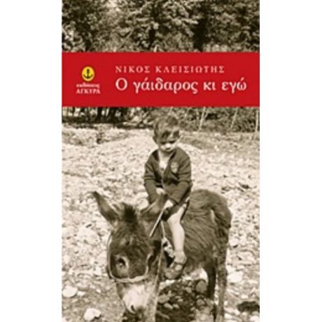 Ο Γάιδαρος Κι Εγώ - Νίκος Κλεισιώτης