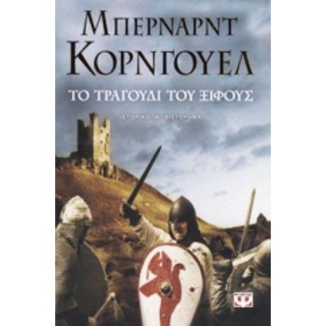 Το Τραγούδι Του Ξίφους - Μπέρναρντ Κόρνγουελ