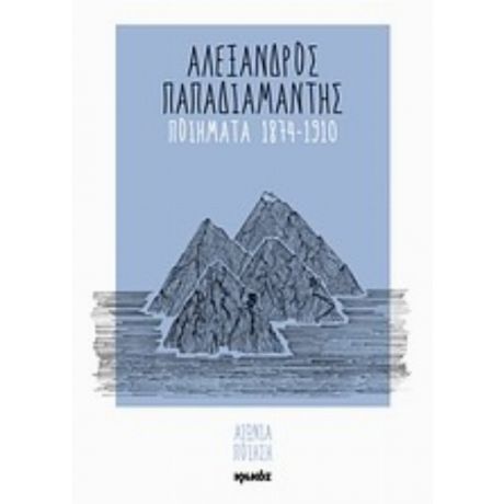 Ποιήματα 1874-1910 - Αλέξανδρος Παπαδιαμάντης