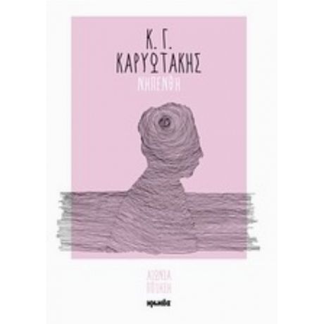 Νηπενθή - Κ. Γ. Καρυωτάκης
