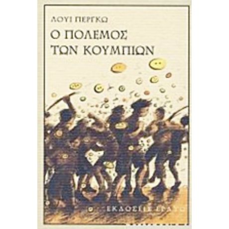 Ο Πόλεμος Των Κουμπιών - Λουί Περγκώ
