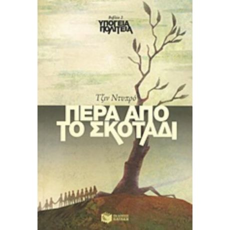 Πέρα Από Το Σκοτάδι - Τζιν Ντυπρό