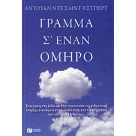 Γράμμα Σ' Έναν Όμηρο - Αντουάν ντε Σεντ - Εξιπερί