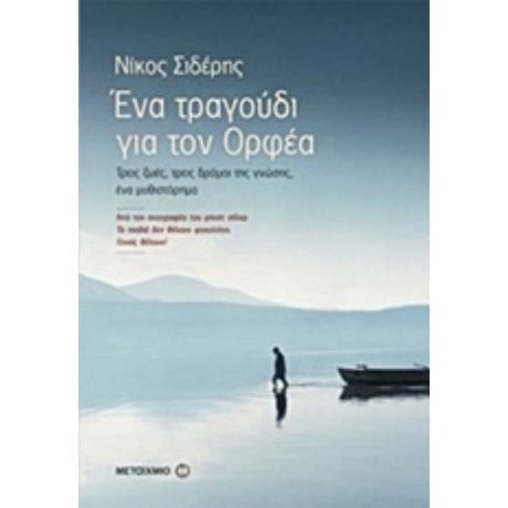 Ένα Τραγούδι Για Τον Ορφέα - Νίκος Σιδέρης