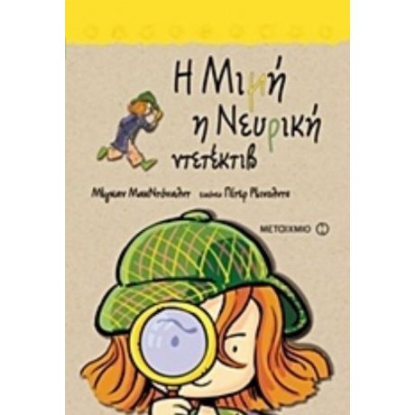Η Μιμή Η Νευρική Ντετέκτιβ - Μέγκαν ΜακΝτόναλντ