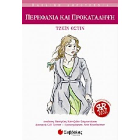 Περηφάνια Και Προκατάληψη - Τζέιν Όστιν