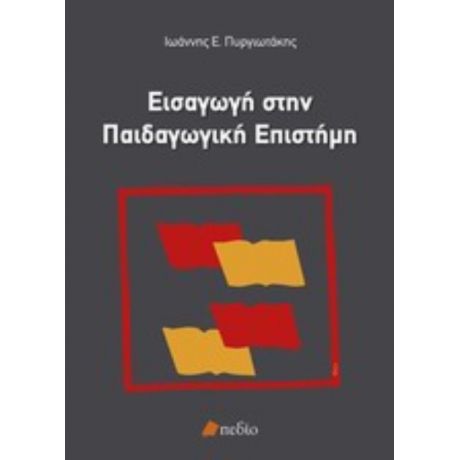 Εισαγωγή Στην Παιδαγωγική Επιστήμη - Ιωάννης Ε. Πυργιωτάκης