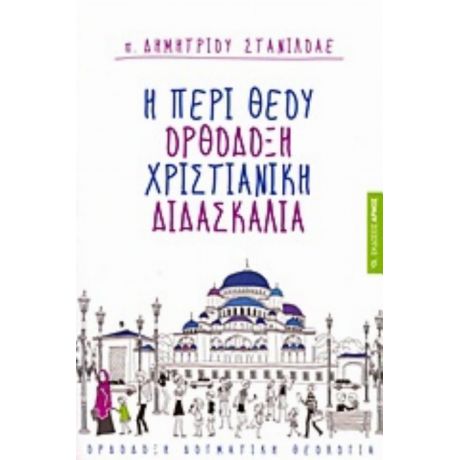 Η Περί Θεού Ορθόδοξη Χριστιανική Διδασκαλία - π. Δημήτριος Στανιλοάε