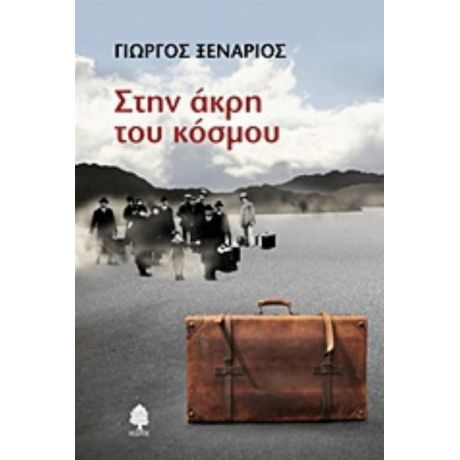 Στην Άκρη Του Κόσμου - Γιώργος Ξενάριος