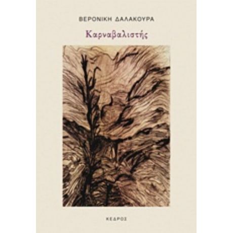 Καρναβαλιστής - Βερονίκη Δαλακούρα