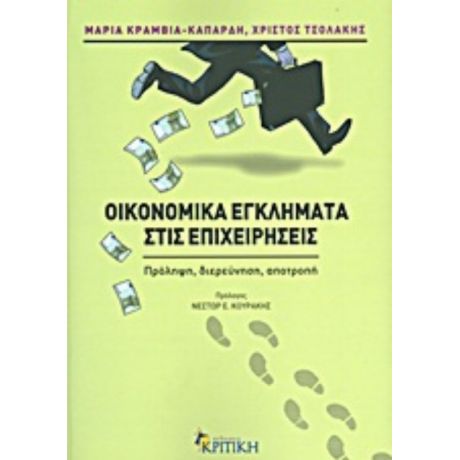 Οικονομικά Εγκλήματα Στις Επιχειρήσεις - Μαρία Κραμβιά - Καπαρδή
