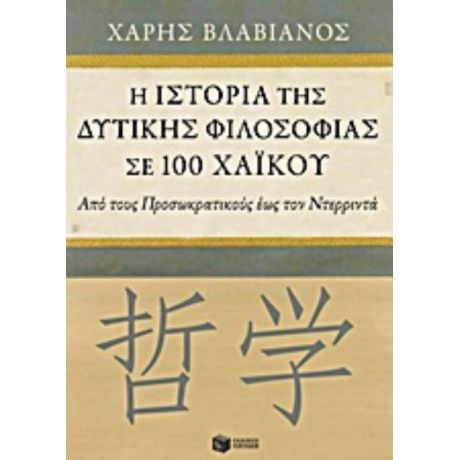 Η Ιστορία Της Δυτικής Φιλοσοφίας Σε 100 Χαϊκού