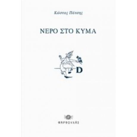 Νερό Στο Κύμα - Κώστας Πάτσης