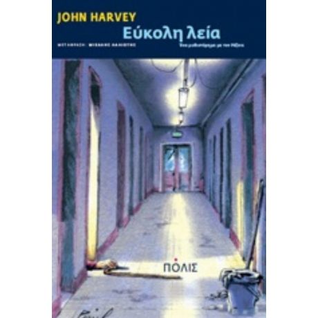 Εύκολη Λεία - John Harvey