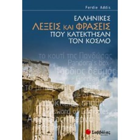 Ελληνικές Λέξεις Και Φράσεις Που Κατέκτησαν Τον Κόσμο - Ferdie Addis