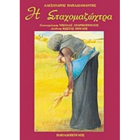 Η Σταχομαζώχτρα - Αλέξανδρος Παπαδιαμάντης