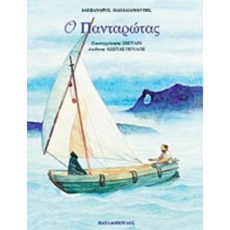 Ο Πανταρώτας - Αλέξανδρος Παπαδιαμάντης