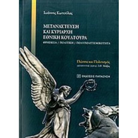 Μετανάστευση Και Κυρίαρχη Εθνική Κουλτούρα - Ιωάννης Ε. Κωτούλας