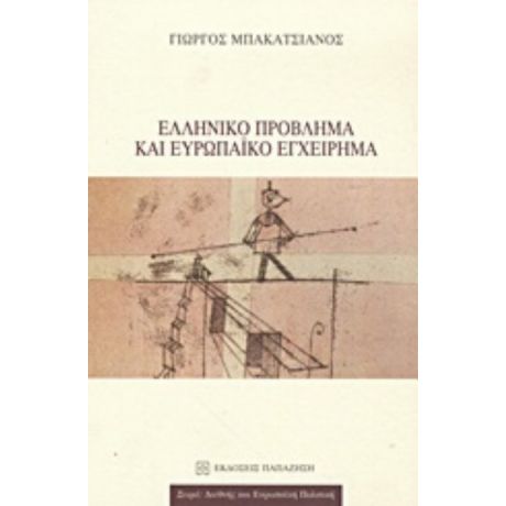 Ελληνικό Πρόβλημα Και Ευρωπαϊκό Εγχείρημα - Γιώργος Μπακατσιάνος