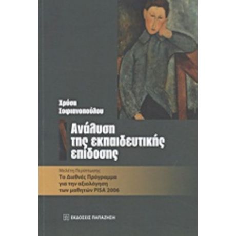 Ανάλυση Της Εκπαιδευτικής Επίδοσης - Χρύσα Σοφιανοπούλου